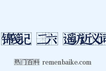 锦笺记·二六·遥访近义词是什么意思的图片